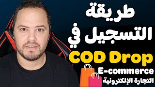 شرح طريقة التسجيل في منصة COD DROP وكيفية العمل عليها