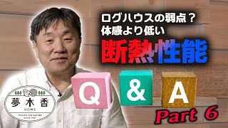 【ログハウスの夢木香】#46　Q&A　数値の出ない断熱性能