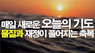 물질과 재정이 퓰어지는 오늘의 기도 🙏  # 아침기도 #하루를시작하는기도 #새벽기도 #아침을여는기도 #오늘의기도 #서효원목사치유기도 #치유기도 #재정축복