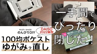 【DIY】100均ポケットストーブ　ゆがみ？直し　DAISOダイソー2022年新商品(第三世代)