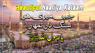 Beautiful Naatiya Kalaam - Jabeen Meri Ho Sange Dar Tumhara Ya Rasool Allah - Iqrah Muhammad Ali