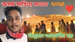 অসম সাহিত্য সভা ২০২৫ এইবাৰ আমাৰ পাঠশালাত 😱-Assam Sahitya sabhaVlog ,Pathsala কি কি আছে সকলো চাওক 😍