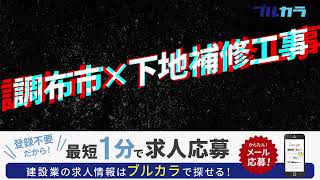 【求人募集動画】株式会社インジェクト｜東京都調布市｜下地補修工事