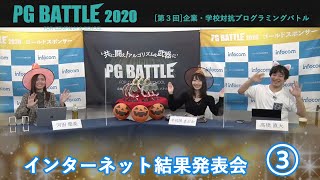 PG BATTLE 2020 結果発表会 ③　トークセッション2/2