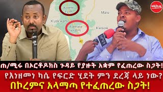 የጠቅላይ ሚኒስትሩ አቋም የፈጠረው ስጋት! የዘመነ ካሴ ፍርድ ከምን ደረሰ? የዕምባ ጠባቂ ያለመከሰስ መብት ጥያቄ፣ ሕወሓት የፈጠረው ስጋት!