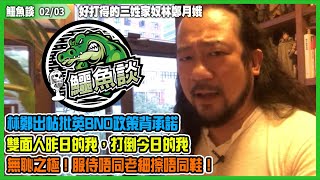 鱷魚談2021 0203\\ 好打得的三姓家奴林鄭月娥！林鄭出帖批前老細英國BNO政策背承諾! 雙面人昨日的我，打倒今日的我！無恥之極！服從權貴、聽命權威差使的奴才！服侍唔同老細擦唔同鞋！