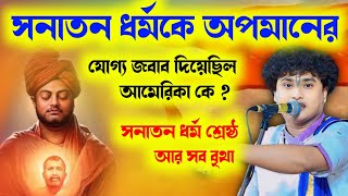 স্বামীজী সনাতন ধর্মের অপমানের জবাব কিভাবে দিয়েছিল ! গোপাল কৃষ্ণ পাল ! Gopal Krishna Pal Kirtan 2025