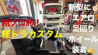 【新型ハイゼットトラックカスタム】ショータイム'258:新型をサックとカスタムしてみた🤩3BD-S 510Pハイゼットジャンボエクストラ❗️#翔プロデュース #5110 #カストラ