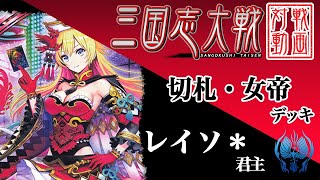 【三国志大戦】レイソ＊君主〔41〕【R2虞氏】