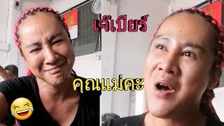 มุมตลกเจ๊เบียร์คนละยำ