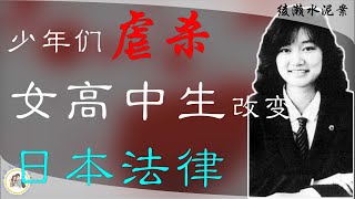 囚禁41天，受尽非人折磨 改变整个日本的东京女高中生水泥埋尸案｜梦马的猜想