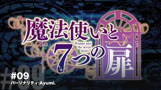 【Radio】魔法使いと７つの扉　2021年11月24日公開分 #09【ゲスト：無し回】