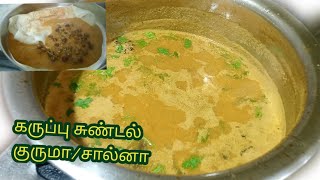 Salna recipe in tamil/ Black channa  salna/ kondakadalai  recipe/ dinner recipes