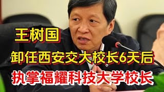 王树国:卸任西安交大校长6天后，担任福耀科技大学校长