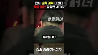 소름 주의... 폭도 집단 몰래 잠입한 JTBC 기자, 차은경 판사 납치 계획 터졌다