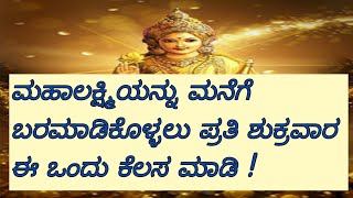 ಮಹಾಲಕ್ಷ್ಮಿಯನ್ನು ಮನೆಗೆ ಬರಮಾಡಿಕೊಳ್ಳಲು ಪ್ರತಿ ಶುಕ್ರವಾರ ಈ ಒಂದು ಕೆಲಸ ಮಾಡಿ / Friday Lakshmi pooje