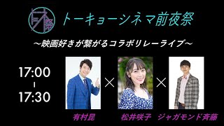 【生配信】トーキョーシネマ前夜祭　松井咲子＆ジャガモンド斎藤＆有村昆スペシャルセッション！