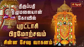 திருப்பதி ஏழுமலையான் கோவில் - புரட்டாசி பிரமோற்சவம் - சின்ன சேஷ வாகனம் | Puratasi Brahmotsavam