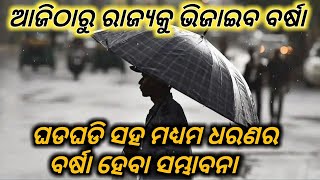 ବର୍ଷା ଖବର | ଆଜିଠାରୁ ରାଜ୍ୟକୁ ଭିଜାଇବ ବର୍ଷା | ଘଡଘଡି ସହ ମଧ୍ୟମ ଧରଣର ବର୍ଷା ହେବା ସମ୍ଭାବନା | Barsha Khabar