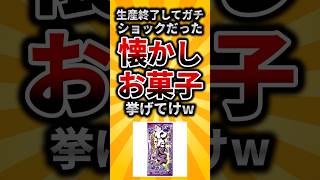 【2ch有益スレ】生産終了してガチショックだった懐かしお菓子挙げてけw #shorts