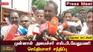 🔴LIVE : முன்னாள் அமைச்சர் எஸ்.பி.வேலுமணி செய்தியாளர் சந்திப்பு | S.P. Velumani | ADMK | நேரலை | EPS