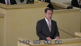 伊東市議会　令和元年１２月定例会　一般質問　宮﨑雅薫議員