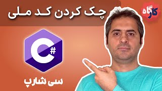 کارگاه سی شارپ | بررسی صحت کد ملی