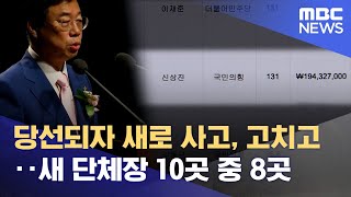 당선되자 새로 사고, 고치고‥새 단체장 10곳 중 8곳 (2022.09.27/뉴스데스크/MBC)