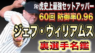 【史上最強セットアッパー】ジェフ・ウィリアムスの本当の凄さを分かり易く解説してみた