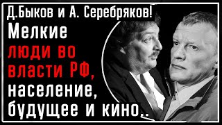 Д. Быков и А. Серебряков! Люди мелкого роста у власти в РФ, это население, страна без будущего, кино