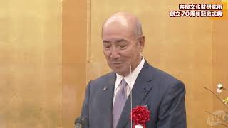 奈良文化財研究所　創立７０周年記念式典