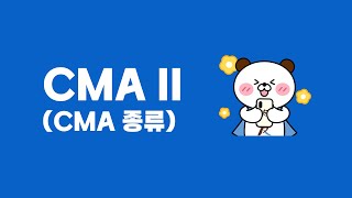 CMAⅡ(CMA 종류)