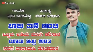 ಬಾಜು ಮನಿ ಆಂಟಿ ಒಬ್ಬಳು ಅಕಿಯ ಮನಿಗಿ | Baju Mani Anuty Obbalu Akiya Karisala | Prabhu Aralimatti New Song