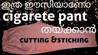 സിഗരറ്റ് പാന്റ് തയ്ക്കാൻ ഇത്ര ഈസി ആയിരുന്നോ /cigarette pantcutting and stiching /cigarette pantcutt