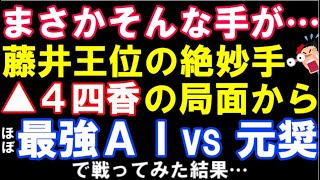 藤井聡太王位の絶妙手▲4四香の局面からほぼ最強AI VS 元奨励会員で戦ってみた結果…（伊藤園お～いお茶杯第64期王位戦七番勝負第三局　藤井聡太王位 VS 佐々木大地七段）