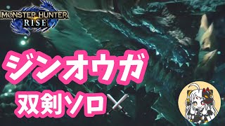 【モンハンライズ】ジンオウガを双剣ソロで狩猟🌟おだんごの剣作りました🌟【モンスターハンターライズ女性実況】