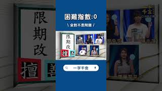 困難指數0 全對不是問題 #shorts #一字千金#公共電視#文字遊戲  @ptslivestream