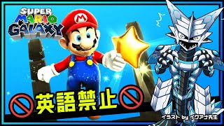 🚫英語禁止🚫【#マリオギャラクシー | Day05】作中の英語に惑わされるな！完全初見 #MarioGalaxy No English攻略を目指す機竜の3Dマリオ実況配信 #Vtuber