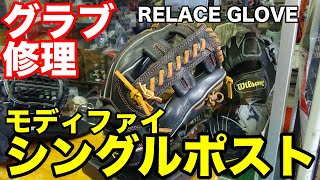 グラブ修理「モディファイシングルポスト」GLOVE REPAIR \