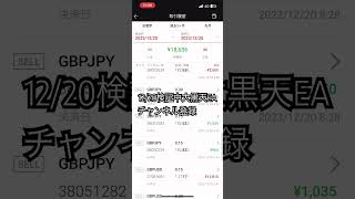 検証しててドローダウン最大の数字が出た。12/20検証中無料FX初心者向け自動売買ツール 大黒天EA実績　 #ea #usd trading #fx自動売買  #fx初心者