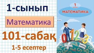 Математика 1-сынып 101-сабақ. 1-5 есептер. 11-ден 20-ға дейінгі сандар