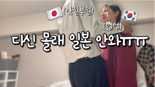 【English CC】Korean GF came to Japan for surprise🇯🇵🇰🇷