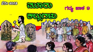 Mooru kallu | ಮೂರು ಕಲ್ಲು | 2nd standard | 2nd standard Kannada | savi kannada |  ೨ನೇ ತರಗತಿ |