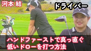 河本結プロ　ハンドファーストで真っ直ぐ〜低いドローが打てる方法