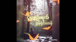 Paoh Song เพลงปะโอ ပွိုးစွဉ်းရက် ခွန်ရုဲင်းဟန် 2021