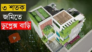 Duplex Barir Design Bangladesh | আধুনিক ডুপ্লেক্স বাড়ির ডিজাইন ও নকশা