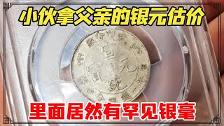 小伙拿父亲的银元估价，里面居然有罕见银毫，小闫鉴宝会是啥结果？【小闫打铁镯】