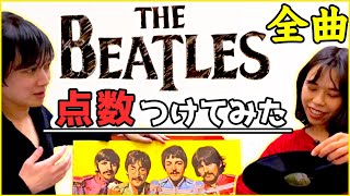 ビートルズ 全曲 に 点数 つけてみた【 アルバム ランキング 】【 The Beatles 】【 文学YouTuber ムー 】