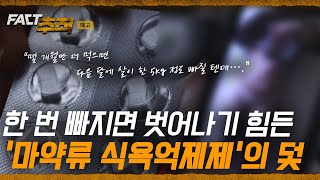 [팩트추적 예고] 한 번 빠지면 벗어나기 힘든 '마약류 식욕억제제'의 덫 / YTN