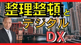 整理整頓とデジタルトランスフォーメーション。電子帳簿や社員の嗜好の整理を実現。中小企業のアフターコロナ生き残り戦略